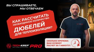 Как рассчитать необходимое количество дюбелей для теплоизоляции? | Вопрос-ответ #techkrep #крепеж