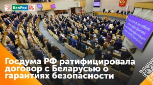 Ратифицирован российско-белорусский договор о гарантиях безопасности