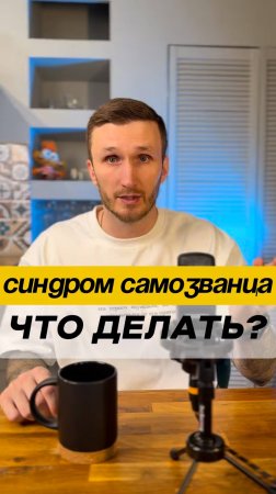 Почему вы чувствуете себя самозванцем, даже если успешны?