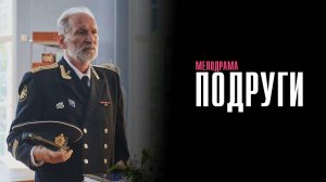 Подруги 1,2,3,4 серия сериал Мелодрама 2025 Россия 1