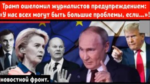 Трамп ошеломил журналистов предупреждением: «У нас всех могут быть большие проблемы, если…»!