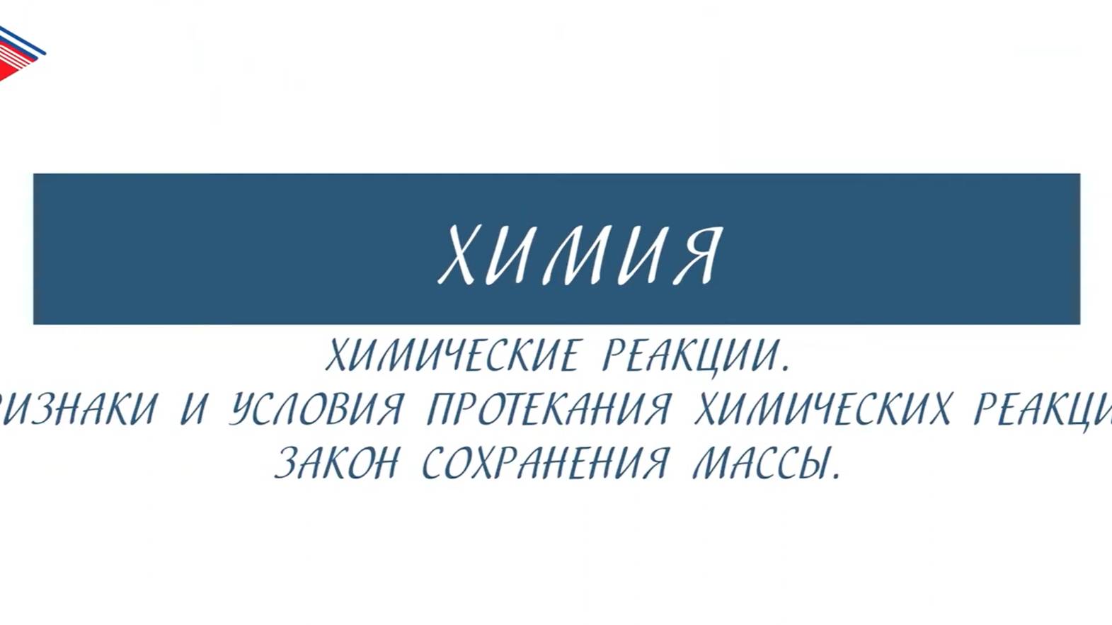 8 класс - Химия - Химическая реакции. Признаки и условия протекания реакций. Закон сохранения массы