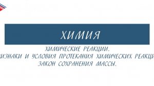 8 класс - Химия - Химическая реакции. Признаки и условия протекания реакций. Закон сохранения массы