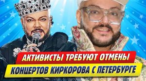 Новости Шоу-Бизнеса ★ Активисты требуют отмены концертов Киркорова в Петербурге