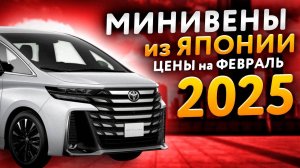 Минивены из Японии. Обновление цен на февраль 2025. Какой авто купить в 2025 году с аукционов Японии