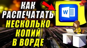 Как Распечатать Несколько Копий в Ворде