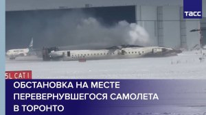 Обстановка на месте перевернувшегося самолета в Торонто