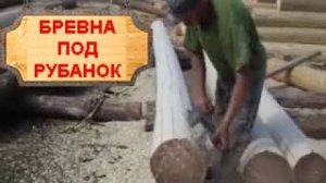 Острожка бревна. Обработка бревен под рубанок Вепсский Сруб