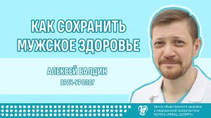 Как сохранить мужское здоровье