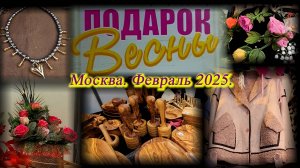 Выставка-продажа "Подарок Весны". Московский Дом Художника. Москва. Февраль 2025.