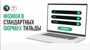 Как добавть иконки в стандартные формы в Тильде