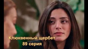 Обзор турецкого сериала "Клюквенный щербет" 89 серия