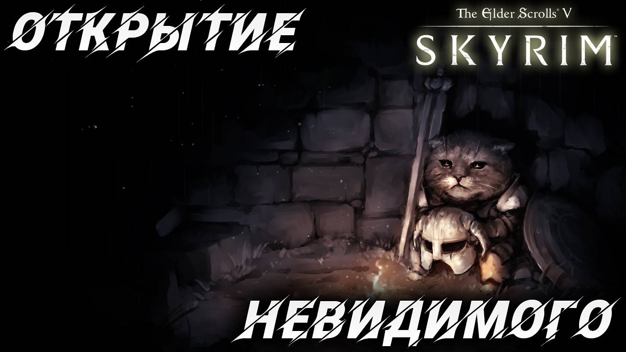 ОТКРЫТИЕ НЕВИДИМОГО | Полное Прохождение | The Elder Scrolls V: Skyrim | #10