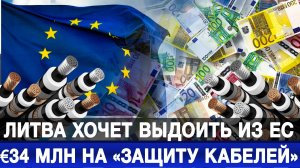 Литва хочет выдоить из ЕС €34 млн на «защиту кабелей»