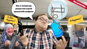 Как я выбирал кронштейн и ИДЕАЛЬНО подвесил телевизор