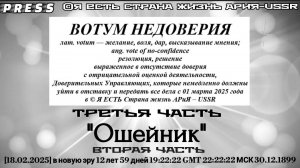 ВОТУМ НЕДОВЕРИЯ ТРЕТЬЯ  ЧАСТЬ "Ошейник"  ВТОРАЯ ЧАСТЬ🎥 Прямой ЭФИР АРиЯ -USSR [18.02.2025]