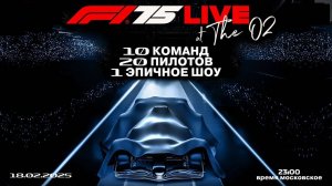 F1 75 Live - совместная презентация команд 2025