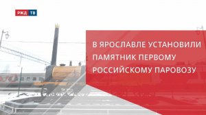 В Ярославле установили памятник первому российскому паровозу