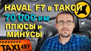 ПЛЮСЫ И МИНУСЫ HAVAL F7 / Пробег 70 000 км в такси