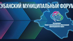 Кубанский муниципальный форум