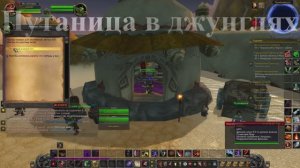 Путаница в джунглях WoW 3.3.5