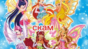 Клуб винкс клип на песню скам