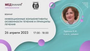 Инфекционные конъюнктивиты_ особенности течения и принципы лечения