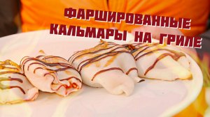 ФАРШИРОВАННЫЕ КАЛЬМАРЫ НА ГАЗОВОМ ГРИЛЕ.