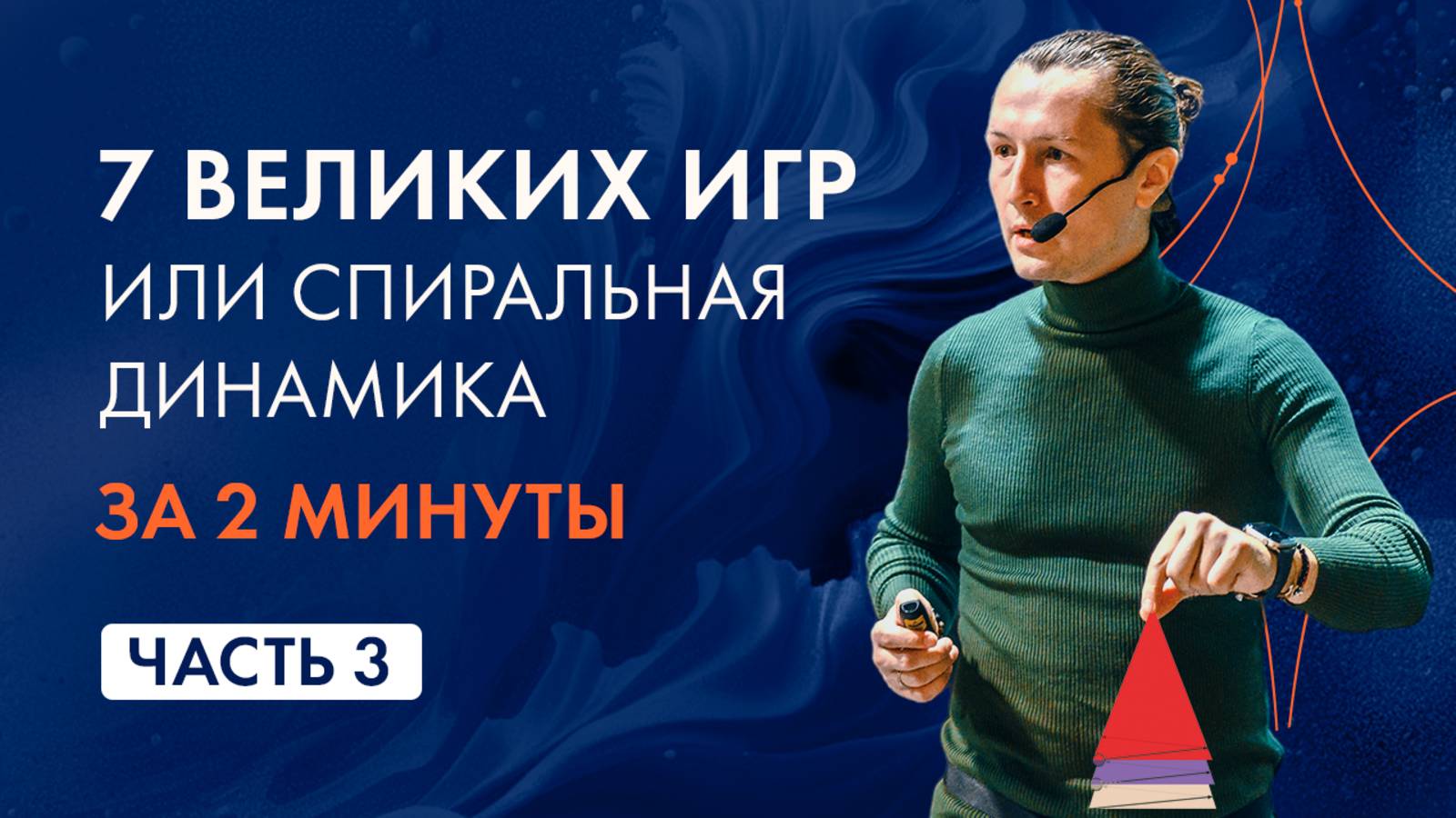 Спиральная динамика за две минуты. Красный. Игра во власть #спиральнаядинамика #сергейбехтерев