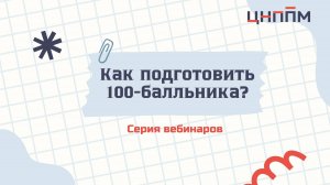 Как подготовить 100-балльника?