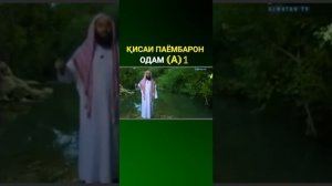 КИССАИ ХАЗРАТИ ОДАМ (((А))) КИСМИ 1