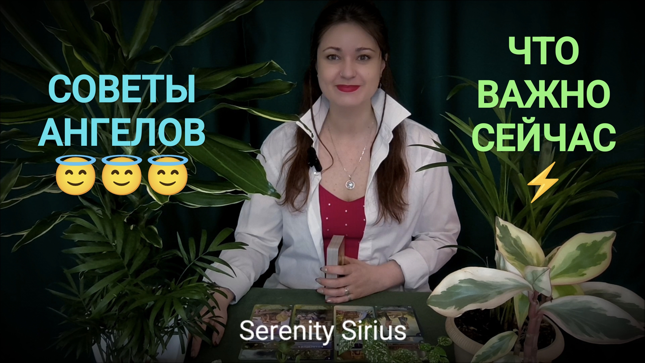 СОВЕТЫ АНГЕЛОВ😇 ЧТО ВАЖНО ЗНАТЬ ЗДЕСЬ И СЕЙЧАС⚡таро расклад на сегодня и будущее