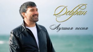 Девран - Лучшая Песня