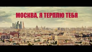 Москва, я терплю тебя (2016)