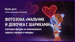 Фотозона «Мальчик и девочка с шариками» из мишуры и уличных гирлянд / Айлюм Про