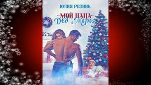 Мой папа – Дед Мороз "Любовный роман" (Юлия Резник) Аудиокнига