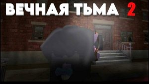 ВЕЧНАЯ ТЬМА 2 СЕРИЯ в чикен ган горшок_RU кореш24к ден19к миф сериал туториал гайд обнова 4.5.0
