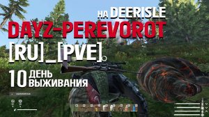 DayZ. PEREVOROT_[RU]_[PVE]. 10 день выживания. Пилот от бога и первый раз на хеликраш.