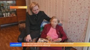 101-летней ветерану Великой Отечественной войны вручили памятную медаль