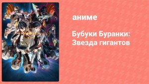 Бубуки Буранки: Звезда гигантов 11 серия (аниме-сериал, 2016)
