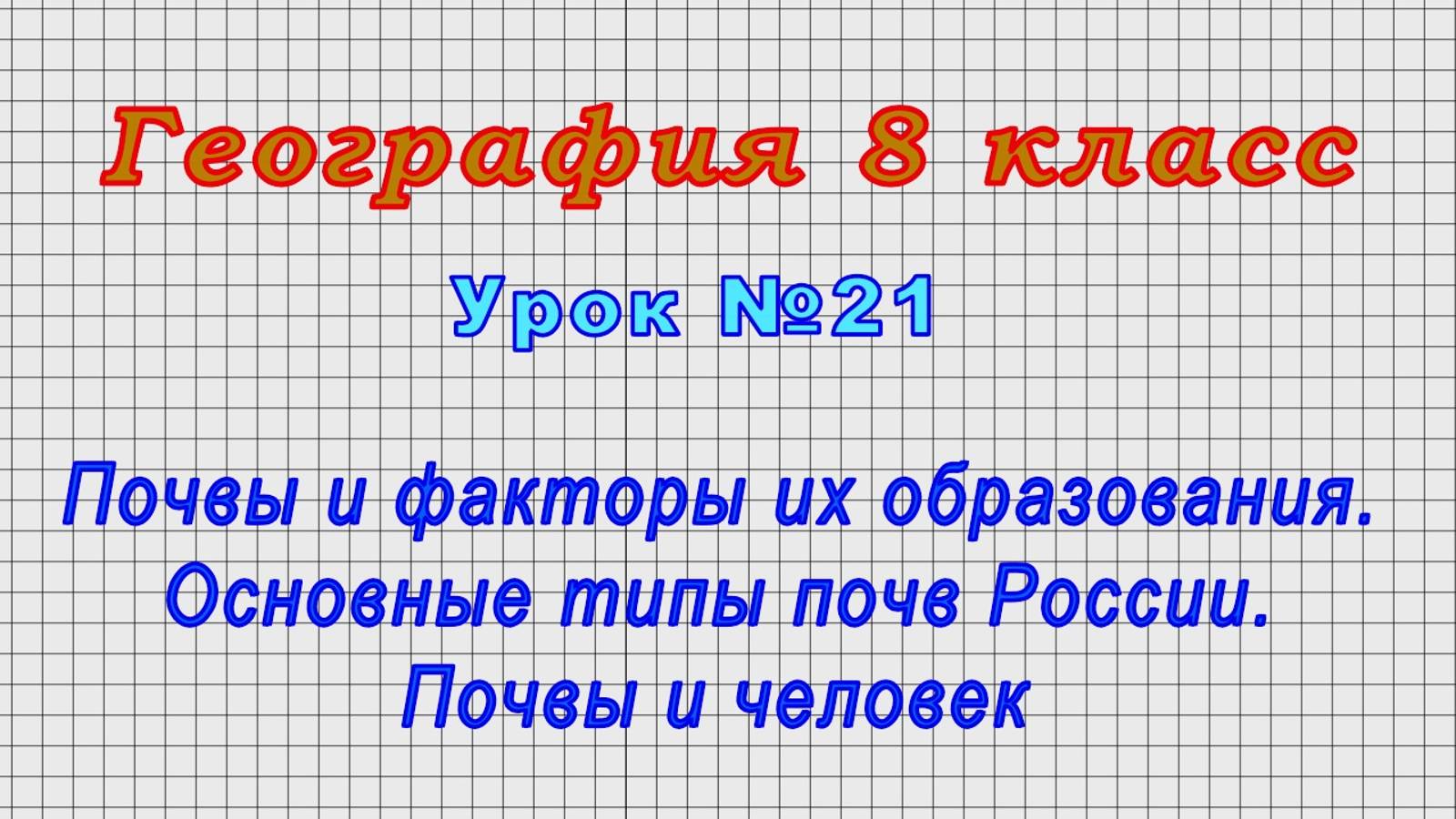 География 8 класс (Урок№21 - Почвы и факторы их образования. Основные типы почв России.)