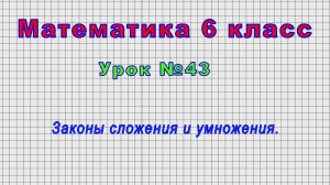Математика 6 класс (Урок№43 - Законы сложения и умножения.)