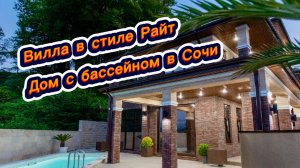 Вилла в Сочи с бассейном недалеко от берега Черного моря в Адлере