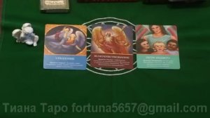 Что хорошего ждет Вас в ближайшие 3 дня! Тиана Таро .Прогнозы и предсказания