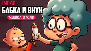 БАБКА против ВНУКА: НАЧАЛО - Grandma, No!