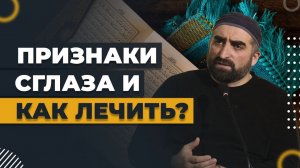 Признаки сглаза и как лечить? / Хаджимухаммад Ваммаев