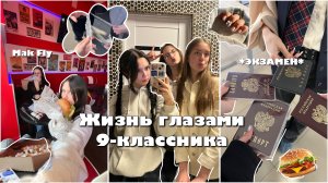 ЖИЗНЬ ГЛАЗАМИ ШКОЛЬНИКА | 9 класс | КАК Я СДАЛА УСТНОЕ СОБЕСЕДОВАНИЕ?? Распаковка товаров с OZON
