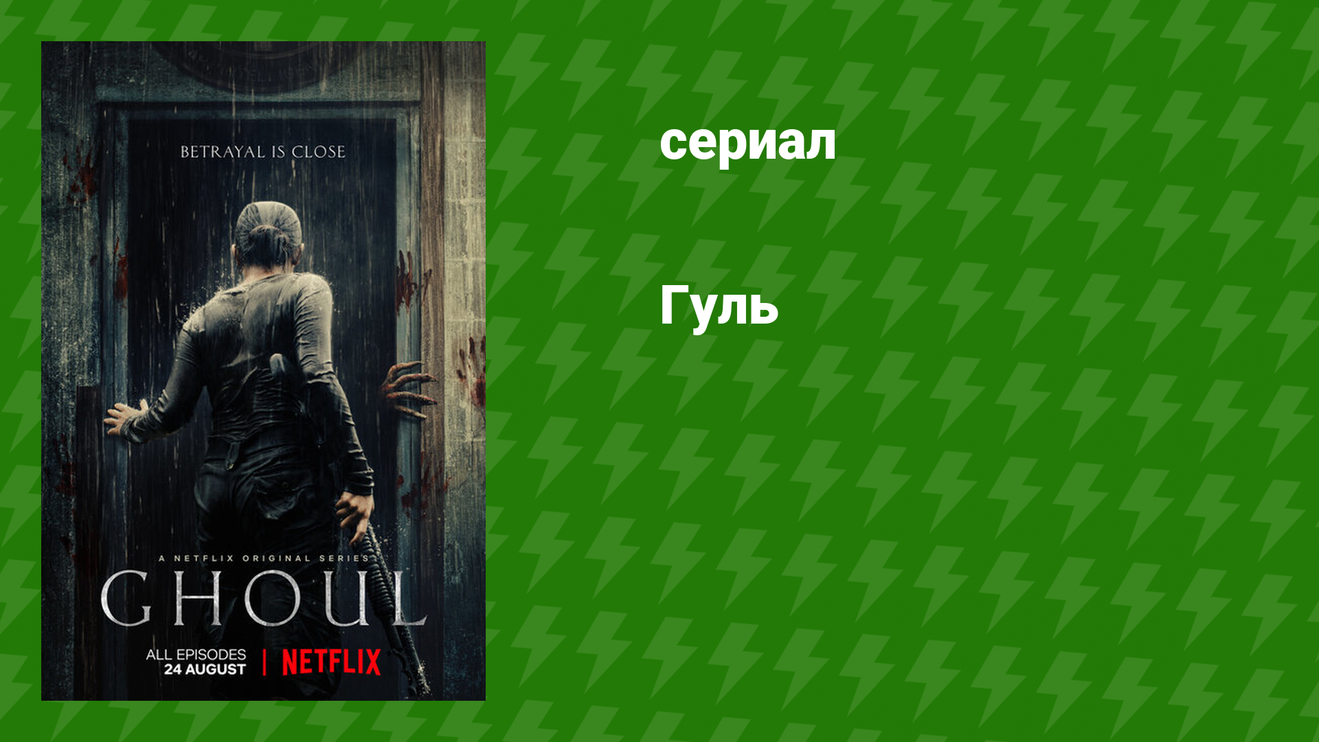 Гуль 3 серия (сериал, 2018)