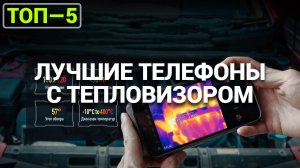 ТОП-5 телефонов с тепловизором 🔥 Рейтинг лучших моделей 2025 года