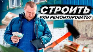 Надо сразу было строить новый дом, сколько денег потратили